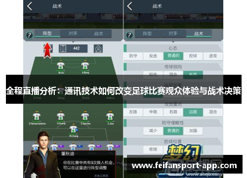 全程直播分析：通讯技术如何改变足球比赛观众体验与战术决策
