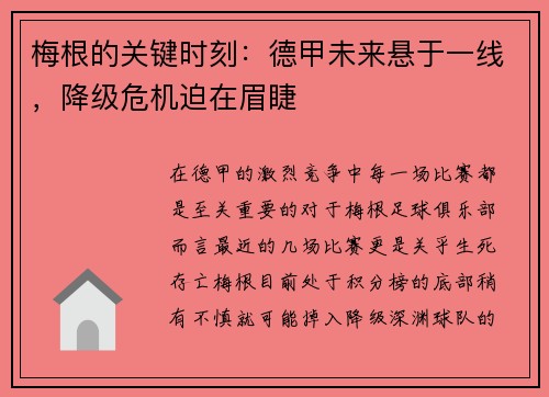 梅根的关键时刻：德甲未来悬于一线，降级危机迫在眉睫