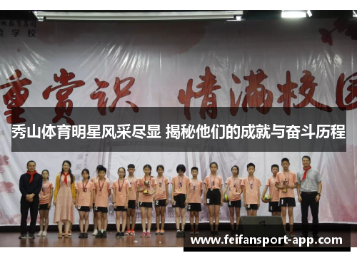 秀山体育明星风采尽显 揭秘他们的成就与奋斗历程