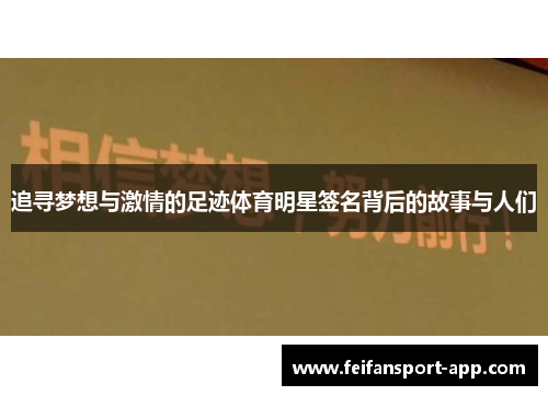 追寻梦想与激情的足迹体育明星签名背后的故事与人们