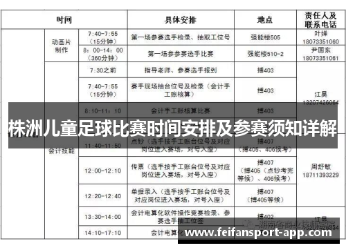 株洲儿童足球比赛时间安排及参赛须知详解