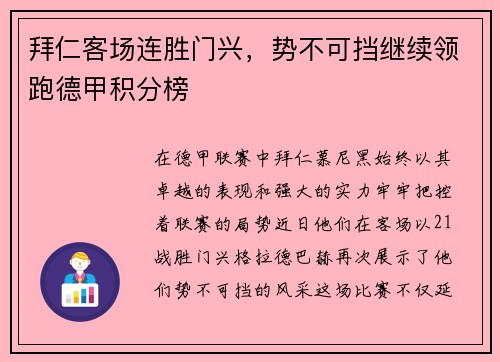 拜仁客场连胜门兴，势不可挡继续领跑德甲积分榜