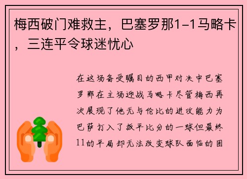 梅西破门难救主，巴塞罗那1-1马略卡，三连平令球迷忧心