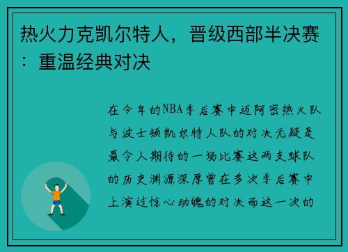 热火力克凯尔特人，晋级西部半决赛：重温经典对决