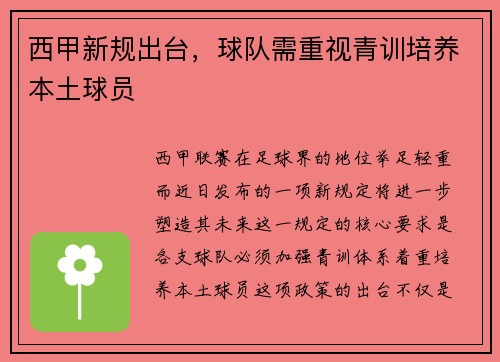 西甲新规出台，球队需重视青训培养本土球员
