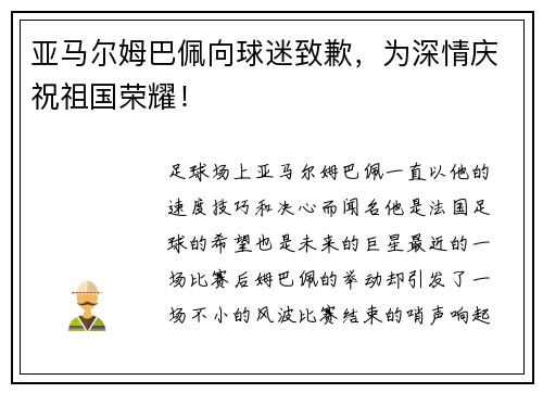 亚马尔姆巴佩向球迷致歉，为深情庆祝祖国荣耀！