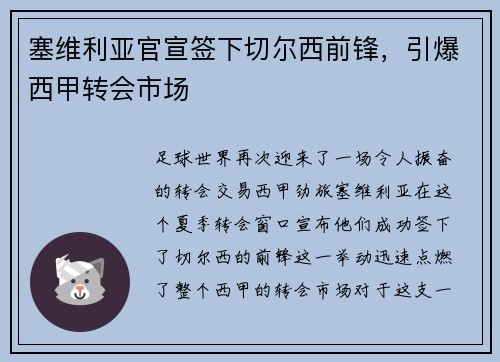 塞维利亚官宣签下切尔西前锋，引爆西甲转会市场