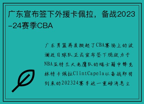 广东宣布签下外援卡佩拉，备战2023-24赛季CBA
