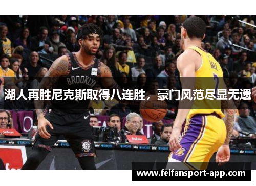 湖人再胜尼克斯取得八连胜，豪门风范尽显无遗