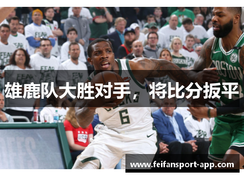 雄鹿队大胜对手，将比分扳平
