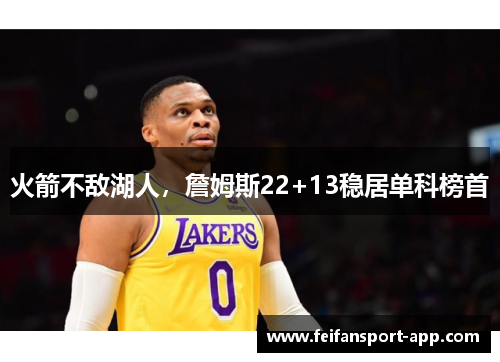 火箭不敌湖人，詹姆斯22+13稳居单科榜首