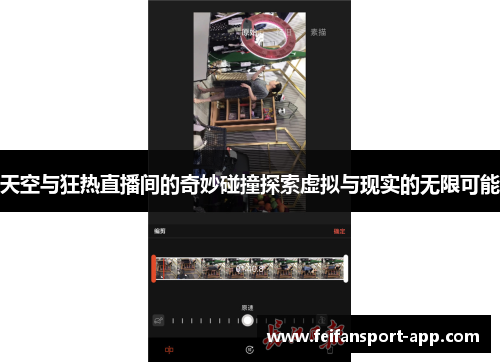 天空与狂热直播间的奇妙碰撞探索虚拟与现实的无限可能