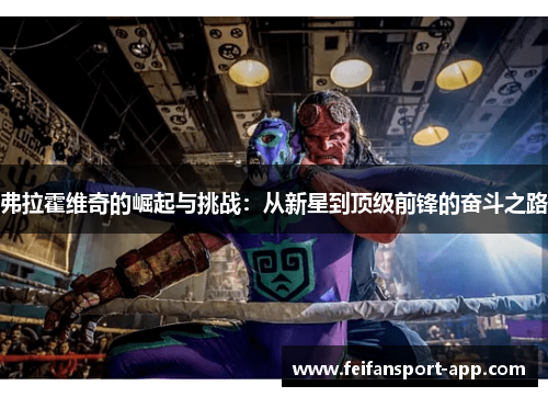 弗拉霍维奇的崛起与挑战：从新星到顶级前锋的奋斗之路