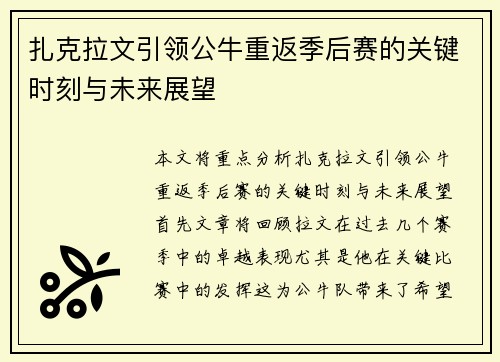 扎克拉文引领公牛重返季后赛的关键时刻与未来展望