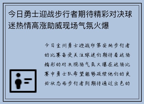 今日勇士迎战步行者期待精彩对决球迷热情高涨助威现场气氛火爆
