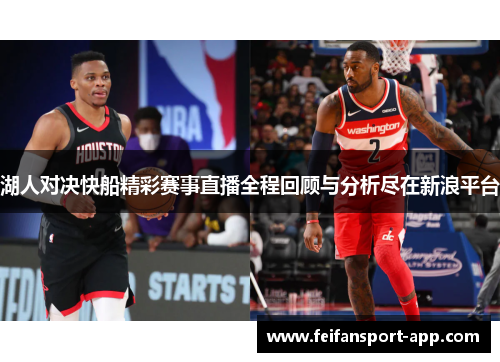 湖人对决快船精彩赛事直播全程回顾与分析尽在新浪平台