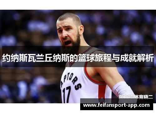 约纳斯瓦兰丘纳斯的篮球旅程与成就解析