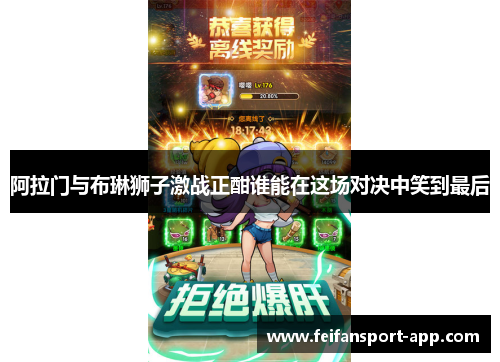 阿拉门与布琳狮子激战正酣谁能在这场对决中笑到最后